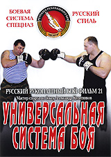 Русский рукопашный бой: Универсальная система боя. Фильм 21