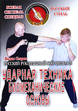 Русский рукопашный бой: Ударная техника биомеханические основы. Фильм 20