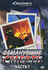 Discovery: Обманувшие смерть. Часть 1