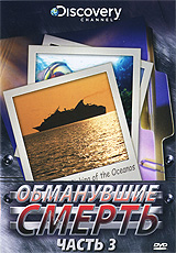 Discovery: Обманувшие смерть. Часть 3