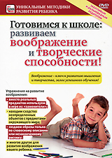 Готовимся к школе: Развиваем воображение и творческие способности Готовимся к школе: Развиваем воображение и творческие способностиВоображение важнее знания, ибо знание ограничено. Воображение же охватывает все на свете, стимулирует прогресс и является источником его эволюции. А. Эйнштейн. Вообразите, ваш ребенок может повлиять на мировой прогресс! Воображение играет очень важную роль в жизни ребенка: с одной стороны - это полет фантазии, которая вызывает бурю эмоций, с другой - способ постижения мира, который снимает временные и пространственные ограничения. С помощью воображения дети придумывают объяснение всему новому, что встречается в жизни. А порой, создают совершенно новый, оригинальный образ, не существовавший до сих пор. Это есть суть творчества - высшего уровня развития воображения. Вам кажется, что у детей воображение намного богаче и оригинальнее, чем у взрослого? Это не так. У них еще мало знаний и опыта, поэтому исходный материал, из которого дети создают образы, гораздо беднее, чем у взрослых. Помогите вашему ребенку освоить искусство придумывания! Если...