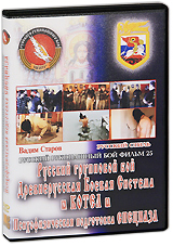 Русский рукопашный бой: Психофизическая подготовка спецназа. Фильм 25