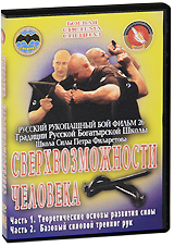 Русский рукопашный бой: Сверхвозможности человека. Фильм 26
