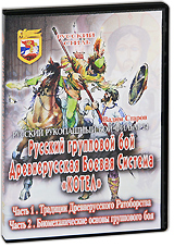 Русский рукопашный бой: Древнерусская боевая система Котел. Фильм 24