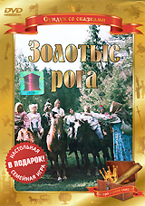 Золотые рога
