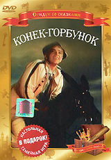 Конек - горбунок