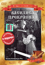Василиса Прекрасная