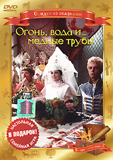 Огонь, вода и медные трубы