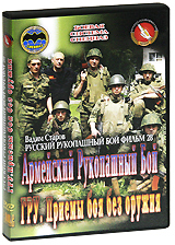 Русский рукопашный бой: ГРУ. Приемы боя без оружия. Фильм 28