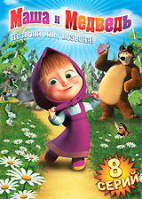 Маша и Медведь: Позвони мне, позвони!