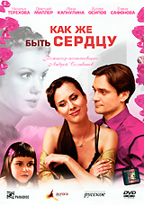 Как же быть сердцу