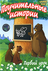 Поучительные истории: Первый урок Поучительные истории: Первый урокСодержание: 01. Зай и Чик 02. Сказки старого дуба 03. Первый урок 04. Кто первый? 05. Олень и волк 06. Крепыш 07. Дедушка и внучек