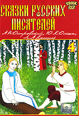 Сказки русских писателей. Выпуск 4