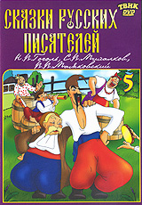 Сказки русских писателей. Выпуск 5