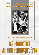 Марионетки / Линия Маннергейма