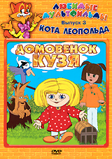 Любимые мультфильмы кота Леопольда: Домовенок Кузя. Выпуск 3 Любимые мультфильмы кота Леопольда: Домовенок Кузя. Выпуск 3Содержание: 01. Дом для Кузьки 02. Приключения домовенка 03. Сказка для Наташи 04. Возвращение домовенка 05. Дядюшка Ау 06. Дядюшка Ау в городе 07. Ошибка дядюшки Ау