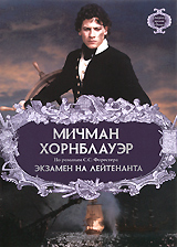 Мичман Хорнблауэр: Экзамен на лейтенанта