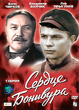 Сердце Бонивура. Серия 1 Сердце Бонивура. Серия 1Лев Прыгунов (Битва за Москву), Иван Переверзев (Алые паруса), Петр Глебов (Десять зим за одно лето) в историко-приключенческом фильме Марка Орлова Сердце Бонивура. Фильм снят по одноименному роману Дмитрия Нагишкина. Фильм посвящен молодому подпольщику, комсомольцу Виталию Бонивуру, боровшемуся за установление Советской власти на Дальнем Востоке.