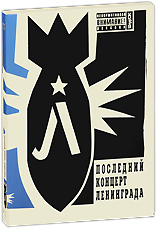 Последний концерт Ленинграда