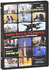 Хроники Центра им. М. В. Хруничева