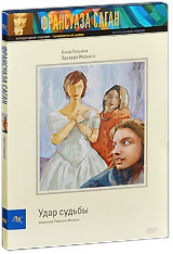 Удар судьбы