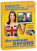Английский Oxford: Разговорный тематический (4 DVD + книга) Английский Oxford: Разговорный тематический (4 DVD + книга)Видеокурс ускоренного изучения иностранных языков lntellect разработан отечественными филологами и программистами при участии лингвистов из ведущих учебных центров Европы и Америки. Методика lntellect воплощает идею сверхбыстрого и сверхпрочного запоминания, используя подсознание. Отойдя от традиционных методов, она открыла новую эру в образовательных технологиях. Используя резервы нашей памяти, она позволяет без зубрежки запоминать огромные массивы лексической информации. В основу нашей разработки легли наработки суггестологического метода подачи информации, более известный как эффект 25 кадра. Эксперименты показали, что при многократной подаче материала на подсознательном уровне восприятия возникает эффект сверхзапоминания, который позволяет в сжатые сроки запоминать большие объемы информации. Работа с видеокурсами дает возможность: оптимально распределять количество ежедневно изучаемых уроков, исходя из индивидуальных данных ...