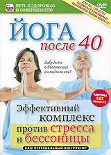 Йога после 40: Эффективный комплекс против стресса и бессонницы Йога после 40: Эффективный комплекс против стресса и бессонницыНачинать заниматься йогой после 40 лет не только возможно, но и просто необходимо. Уже есть знания, мудрость, жизненный опыт, а впереди еще много целей, которых хочется достичь. Йога подарит вам здоровье, а значит и полноценную, счастливую жизнь на долгие годы. Бешеный ритм жизни, постоянное напряжение от необходимости сделать вовремя миллион дел на работе и дома, психологические перегрузки… И последствия: нарушение сна, бессонница и головные боли. Мы обречены жить в хроническом стрессе? В этом фильме: комплекс упражнений йоги поможет вам легко и эффективно избавиться от этих проблем. Выполнение в конце дня комплекса специальных упражнений позволит обрести душевное спокойствие, раскрепостить мышечные и сосудистые зажимы и успокоить нервы. А рекомендации нашего специалиста научат вас правильно расслабляться и настроят на здоровый крепкий сон и полноценный отдых. Хороший сон ночью - гарантия отличного самочувствия днем! Пусть каждый ваш день...