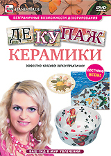 Декупаж керамики Декупаж керамикиДекупаж, как вид декорирования, практически не имеет себе равных. Это красиво, эффектно, легко, практично и выгодно! А главное, заниматься декупажем очень увлекательно. И еще, что немаловажно, научиться искусству декупажа несложно и быстро. В технике декупаж вы сможете декорировать все, что угодно: любые элементы интерьера, подарки, бытовые принадлежности, посуду, игрушки, елочные украшения и многое другое. Не правда ли, хочется, чтобы все эти вещи были не чисто декоративными, а самыми что ни на есть практичными! И - у вас есть такая возможность украсить свой дом и свою жизнь своими руками! Сейчас, с помощью новых технологий и материалов, вы сможете сделать так, что всеми вашими изделиями можно будет пользоваться в повседневной жизни, и за всем этим можно будет ухаживать: чистить, мыть, пользоваться посудомоечной машиной. Керамика… Трудно представить себе современный быт без нее. Нас окружает множество изделий из керамики - от посуды и светильников до керамической...