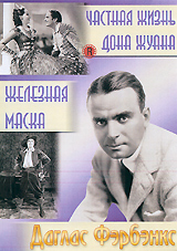 Частная жизнь Дона Жуана / Железная маска (2 в 1)