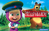 Открытка: Поздравляем! + подарок: Маша и Медведь: Позвони мне, позвони!