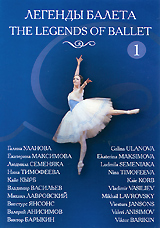 Легенды балета, часть 1
