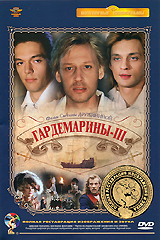 Гардемарины - III