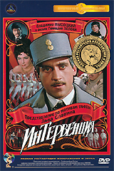 Интервенция ИнтервенцияМарлен Хуциев (Гори, гори, моя звезда), Сергей Юрский (Не бойся, я с тобой!), Владимир Высоцкий (Всенародный Володя), Валерий Золотухин (Линия жизни) в эксцентрической трагикомедии по мотивам одноименной пьесы Льва Славина Интервенция. Фильм созданный в 1967 году по пьесе Льва Славина и долгое время находившийся под цензурным запретом. Единственная в советском кинематографе эксцентрическая комедия в стиле буфф, повествующая о многоликой жизни Одессы, оккупированной войсками Антанты в период Гражданской войны. Роль В. Высоцкого в этом фильме - одна из его лучших ранних работ в кино.