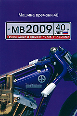 Машина времени: 40