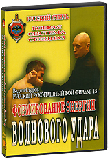 Русский рукопашный бой: Формирование энергии волнового удара, фильм 15