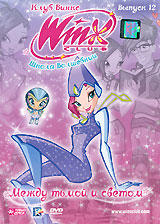 WINX Club: Школа волшебниц: Между тьмой и светом. Выпуск 12