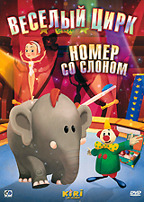 Веселый цирк: Номер со слоном Веселый цирк: Номер со слономВстречайте цирк клоуна Кири! Милый клоун Кири, акробат Лора, попугайчик и кошка - артисты маленького передвижного цирка. Вместе они колесят в красочном фургончике и устраивают представления для всех желающих. Их забавные праздники, полные юмора и фантазии, приносят радость и дарят всем прекрасное настроение! Музыканты, играйте туш! Сегодня зрители увидят потрясающий номер со слоном! Но где же наш артист? Все в цирке сбились с ног, пытаясь найти слона по имени Малыш. Ведь такое большое животное трудно не заметить! Клоун Кири не может задерживать представление - он сам выходит на манеж. Но кто это показался рядом с ним? Это же Малыш! Замечательный слон, он сумел преодолеть свои волнения и вышел к публике! Аплодисменты большому артисту!!! Содержание: 01. Кот на канате 02. Король жонглеров 03. Большой оркестр 04. Клоуны-поварята 05. Номер со слоном 06. Парад 07. Рыба для...