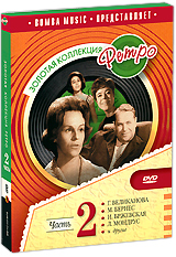 Золотая коллекция Ретро: Часть 2
