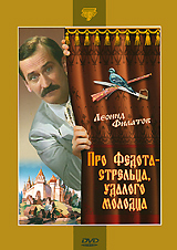 Про Федота - стрельца, удалого молодца
