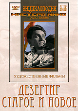 Дезертир / Старое и новое Дезертир / Старое и новоеБорис Ливанов (Адмирал Ушаков), Сергей Герасимов (Шинель), Всеволод Пудовкин (Адмирал Нахимов) в военной драме Всеволода Пудовкина Дезертир. 1932 год. Молодой гамбургский докер Карл Ренн, устав от многомесячной забастовки, поддается на агитацию социал-реформистов и уклоняется от участия в решающей схватке с полицией и штрейкбрехерами. Попав в число рабочей делегации, направленной в СССР, герой остается в стране большевиков и вскоре становится ударником завода. Однако, узнав о гибели коммуниста Цейле, руководителя бастующих докеров, Рейн возвращается на родину и включается в классовую борьбу