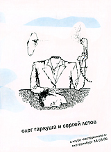 Олег Гаркуша и Сергей Летов Олег Гаркуша и Сергей ЛетовВыступление в клубе Посторонним в, Екатеринбург, 14.03.06 Олег Гаркуша: стихи, дудочки, трещотки. Сергей Летов: ibook, тенор-саксофон, альтовая флейта, swanee whistle.
