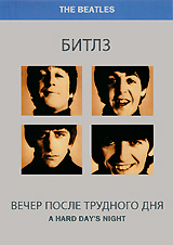 Битлз: Вечер после трудного дня