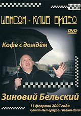 Зиновий Бельский: Кофе с дождем Зиновий Бельский: Кофе с дождемСодержание: 01. Кофе с дождем 02. Позабыть я тебя не смогу 03. Пусть кружит над дорогой замять 04. Ностальгия 05. Случайное убежище любви 06. Я люблю тебя 07. Ты придешь, если я позову 08. Возвращаюсь 09. Ты не такая 10. Все проходит 11. Дыханье 12. Запах корюшки 13. Белые ночи 14. Питерскому футболу 15. Застольная