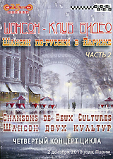 Шансон двух культур 2010: по-русски в Париже, часть 2