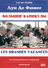 Большие каникулы