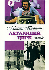 Монти Пайтон: Летающий цирк, Часть 2