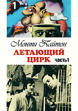 Монти Пайтон: Летающий цирк, Часть 1