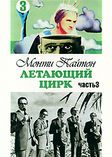 Монти Пайтон: Летающий цирк, Часть 3