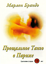 Прощальное танго в Париже