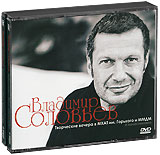 Владимир Соловьев: Творческие вечера в МХАТ им. Горького и ММДМ (4 DVD)